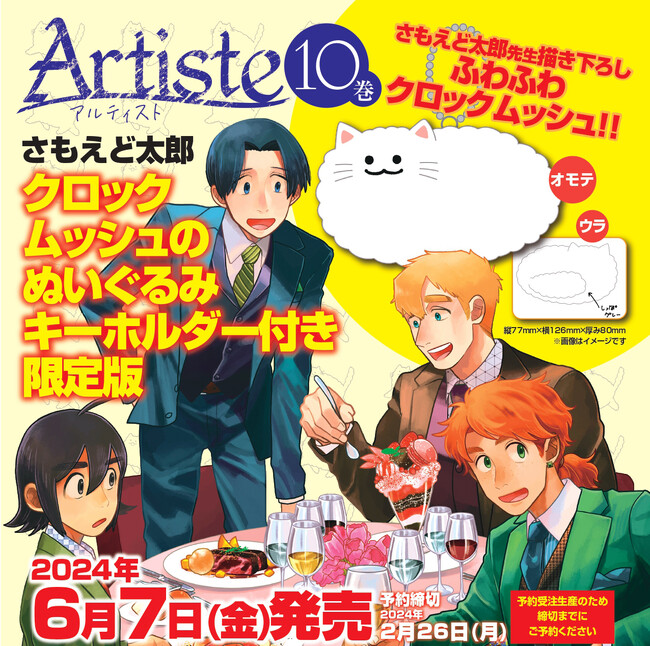 【累計150万部突破】『Artiste』10巻発売を記念して「クロックムッシュのぬいぐるみキーホルダー付き限定版」発売＆作品初のポップアップストア開催決定!!