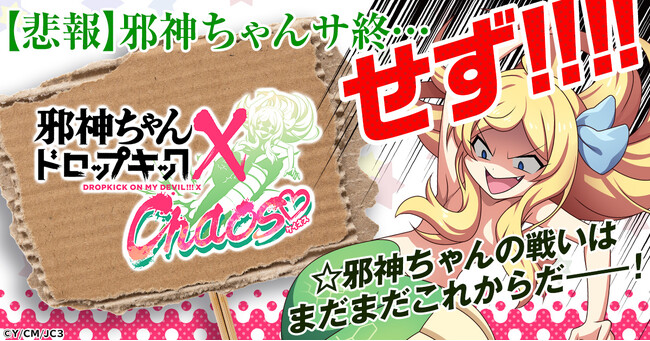 邪神ちゃんの戦いはまだまだこれからだ――！「邪神ちゃんドロップキック ケイオス」G123で2度目の事前登録開始！