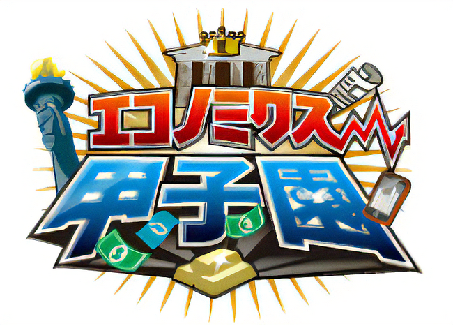 マニュライフ生命カップ 第18回 エコノミクス甲子園 全国大会出場チームが決定！出場生徒全員に経済学の教材を贈呈