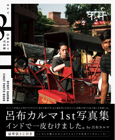 【12月25日発売】DUNLOP REFINED公認大使 呂布カルマの写真集「カルマ」が発売！