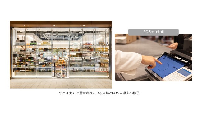 株式会社ウェルカム「POS＋」導入で、多店舗一元管理を実現し管理業務の効率化を推進！