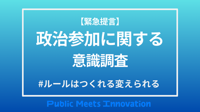 【緊急提言】Z・ミレニアル世代のシンクタンクPublic Meets Innovationが、政治に関する意識調査を開始