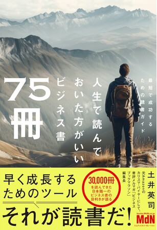 なぜ、読書は成功のための最有力手段なのか？『人生で読んでおいた方がいいビジネス書75冊』発売