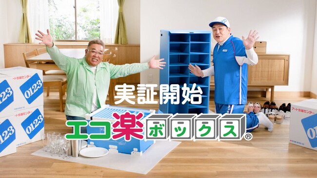 サンドウィッチマン出演！新テレビＣＭ　どれだけ楽に梱包できるか！？エコ楽ボックスで実証！　2024年1月4日（木）より全国で放映