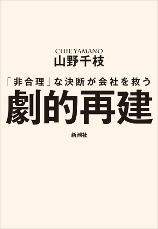 埋もれている「自社の宝」を探し出せ！「地方」「下請け」「斜陽産業」から起死回生を果たした社長たちのリアルストーリー『劇的再建：「非合理」な決断が会社を救う』の電子書籍無料お試し版配信を開始します！