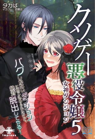 コミカライズ版連載決定！脱出不可能な迷宮の底で、病弱少女小夜子が奮闘する？！ 『クソゲー悪役令嬢５ 女神ダンジョン』発行 いずみノベルズ12月の新刊