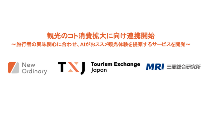 New Ordinary、TXJ、三菱総研が観光のコト消費拡大に向け連携開始