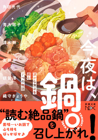【史上初!?の「鍋」アンソロジー誕生】この冬、いちばん温まる「美味しい」アンソロジー、『今夜は、鍋。』本日発売！