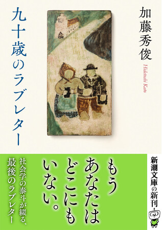 城山三郎『そうか、もう君はいないのか』の感動が再び！　日本を代表する社会学者・加藤秀俊さんが亡き妻に綴る、最後のラブレター。