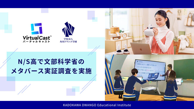 N/S高で文部科学省のメタバース実証調査を実施