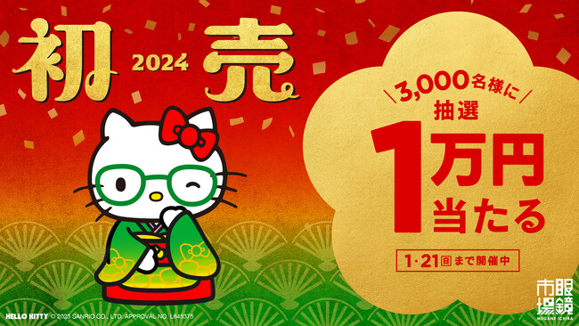 眼鏡市場『2024年初売りキャンペーン』2024年1月1日（月）より開催！