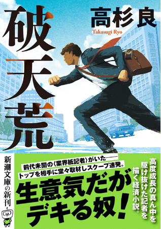 経済小説の第一人者・高杉良が描く、型破りな〈業界紙記者〉とは。新潮文庫1月新刊の『破天荒』は、痛快なエピソード満載の経済小説。著者の人柄と信条がわかる必読のロングインタビュー付！