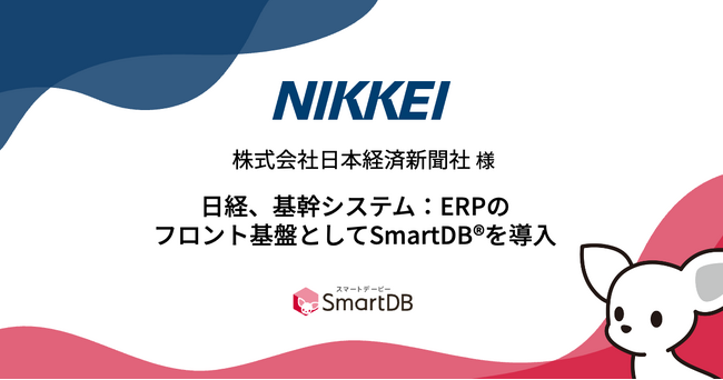 日経、基幹システム：ERPのフロント基盤としてSmartDB(R)を導入
