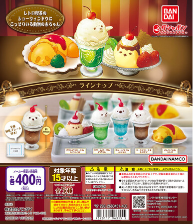 可愛い動物の赤ちゃんがこっそりかくれんぼ♪ガシャポン(R)からレトロな喫茶店メニューのオリジナルフィギュアが登場！