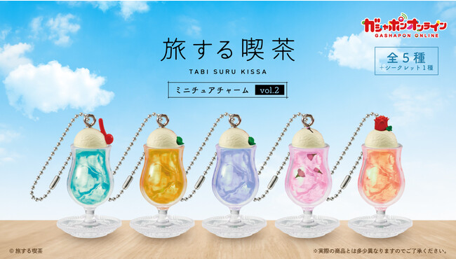 大人気のガシャポン(R)「旅する喫茶 ミニチュアチャーム」第2弾がついに登場！今回は限定メニューをラインナップ♪