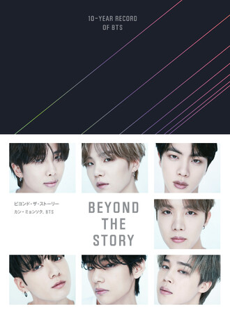 ついに電子版配信開始！　BTS初のオフィシャルブック『BEYOND THE STORY：10-YEAR RECORD OF BTS』日本語版の電子版を、12月25日（月）配信開始しました。