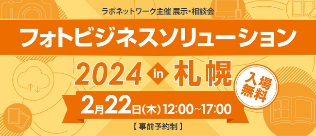 【入場無料】フォトビジネスに従事される方向けの展示会「フォトビジネスソリューション」を、2024年2月に札幌で開催