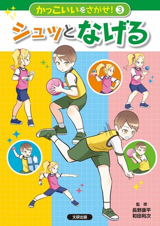 正しい体の使い方をわかりやすく解説！　文研出版より『かっこいいをさがせ！　シュッと　なげる』を発売！