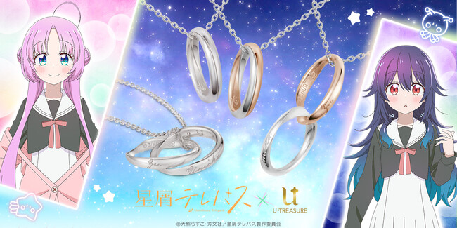 TVアニメ「星屑テレパス」ギメルリングネックレス。「強く結びついた絆」「一心同体」という意味を持つギメルリングで宇宙を目指す約束をしたふたりの絆を表現。2024年1月29日（月）まで予約受付