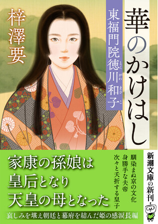 ナレーター・近藤サトさんも堪能！　千姫にも負けない、江戸初期究極の政略結婚とは？　「天皇の母」となった家康の孫娘、和姫の激動の生涯。