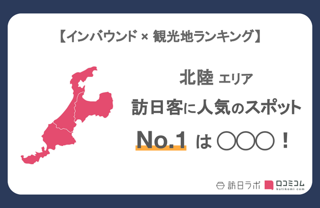 【独自調査】インバウンド人気観光地ランキング北陸編：最新の訪日客の支持を集めたスポットTOP30を発表　#インバウンドMEO