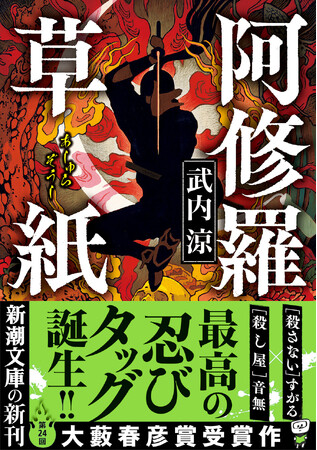 大藪春彦賞受賞作！　歴史小説界の超新星が放つ最前線のノンストップエンターテインメント！「殺さない」すがる×「殺し屋」音無。最高の忍びタッグが「呪われた巻物」の奪還に挑む――