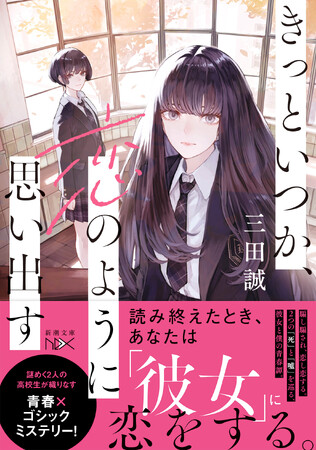 『ロード・エルメロイII世の事件簿』、FGO聖杯戦線「白天の城、黒夜の城」著者・三田誠が贈る、魔法×恋愛青春×ゴシックミステリー！