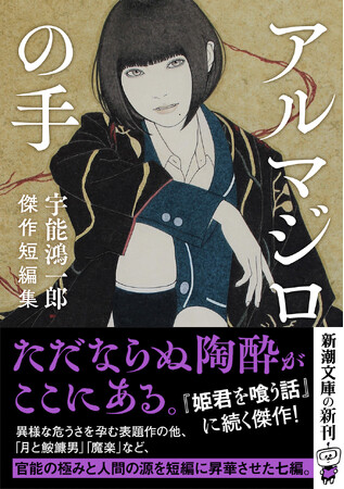 話題を呼んだ『姫君を喰う話』に続く傑作集刊行！　新潮文庫1月新刊『アルマジロの手　宇能鴻一郎傑作短編集』は12月25日発売。　官能小説の巨匠が贈る〈偏愛〉〈変態〉〈BL〉……７編を収録！