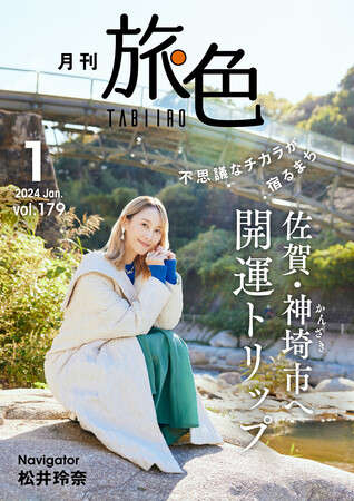 松井玲奈さんが佐賀県 神埼市で縁結びや開運スポット巡りの旅へ「月刊 旅色」1月号公開