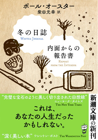 これは「君」の自伝――。ポール・オースターが自らの精神と肉体と語りあった回想録『冬の日誌／内面からの報告書』本日発売