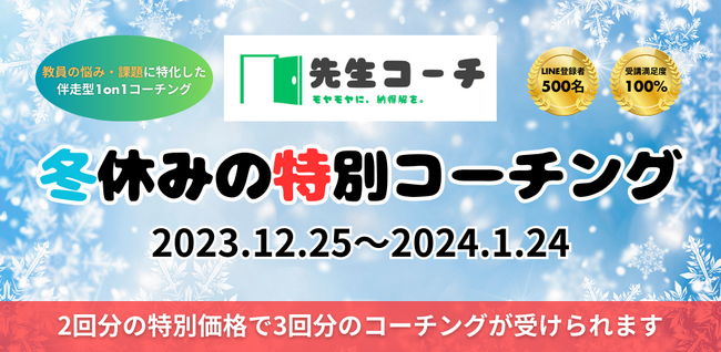 【先生コーチ】冬休みの特別コーチング｜2回分の特別価格で3回分のコーチング