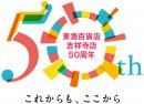 吉祥寺店50周年_ロゴ_カラー