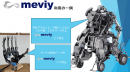 Meviyの活用例 Meviyの活用例