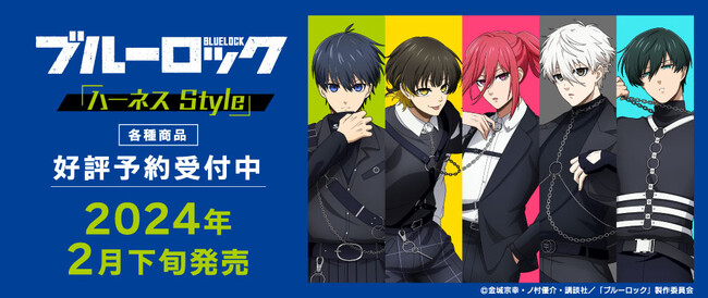 TVアニメ『ブルーロック』より「ハーネスStyle」の描き下ろしグッズが発売決定&予約受付中！