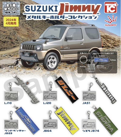 「SUZUKI ジムニー メタルキーホルダーコレクション」発売のお知らせ