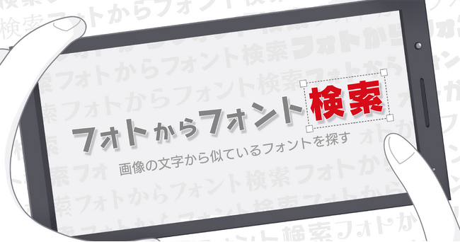 フォントワークス、画像から日本語フォント名を検索できるアプリ『フォトからフォント検索』を公開