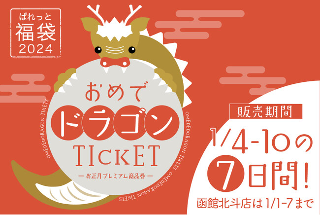 北海道に展開するフォトスタジオ「写真工房ぱれっと」「三景スタジオ」から2024年令和6年祝辰年お正月プレミアム商品券