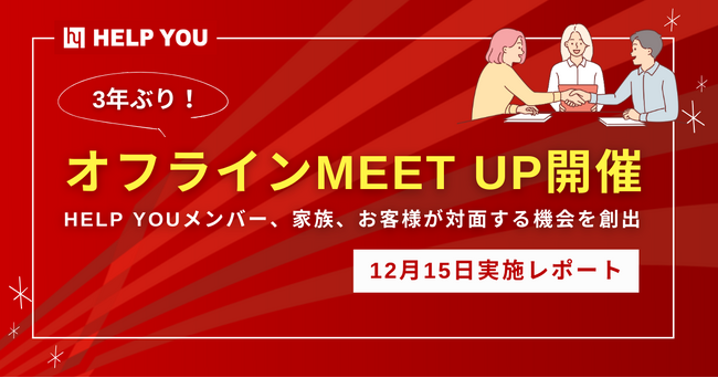 【3年ぶり！オフラインMEET UP開催】HELP YOUメンバー、家族、お客様が対面する機会を創出＜12月15日実施レポート＞