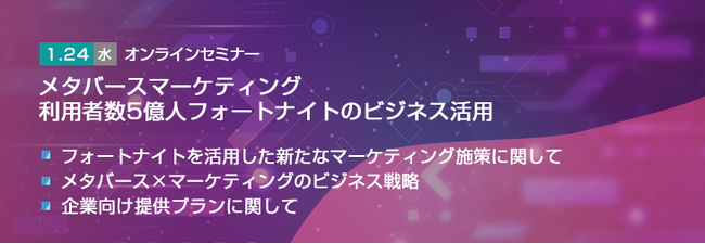 【トランスコスモスオンラインセミナー】＜メタバースマーケティング＞利用者数5億人フォートナイトのビジネス活用を1/24(水)に開催