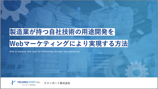 「製造業が持つ自社技術の用途開発をWebマーケティングにより実現する方法」資料を無料公開（全26ページ）
