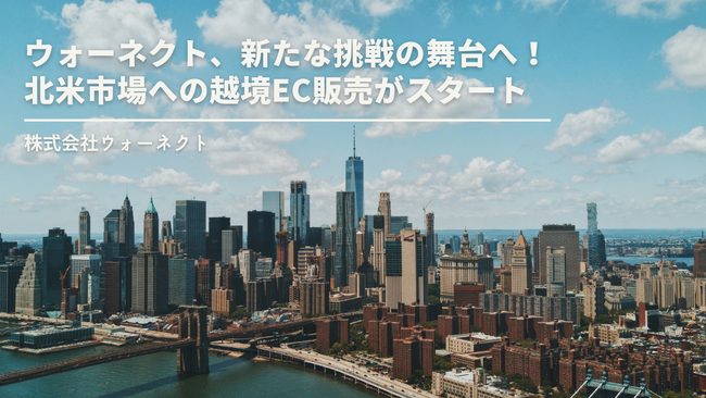 ウォーネクト、新たな挑戦の舞台へ！北米市場への越境EC販売がスタート