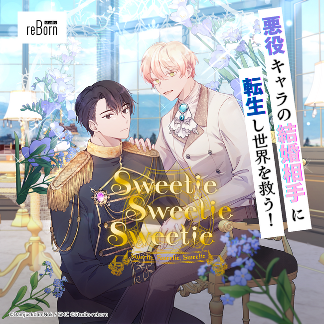 Studio reBornより『Sweetie Sweetie Sweetie』 - ファンタジーとBLの融合、新たな異世界転生物語が「コミックシーモア」で先行配信をスタート！