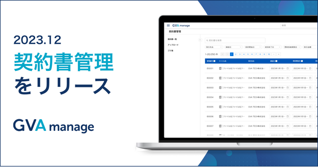 マターマネジメントシステム「GVA manage」が締結済み契約書管理を実現