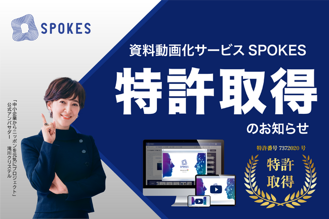 【資料動画化サービスSPOKES】特許取得のお知らせ