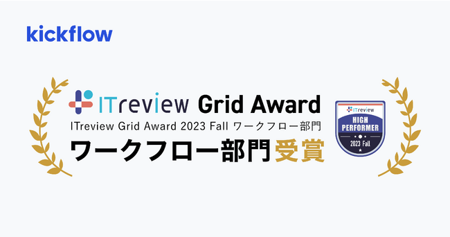 クラウドワークフロー「kickflow」、「ITreview Grid Award 2023 Fall」にて 「High Performer」を受賞