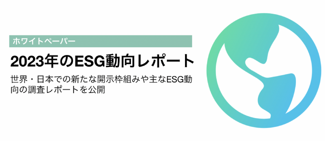 【ESG動向レポート】2023年のESG動向をestomaが調査レポートを公開