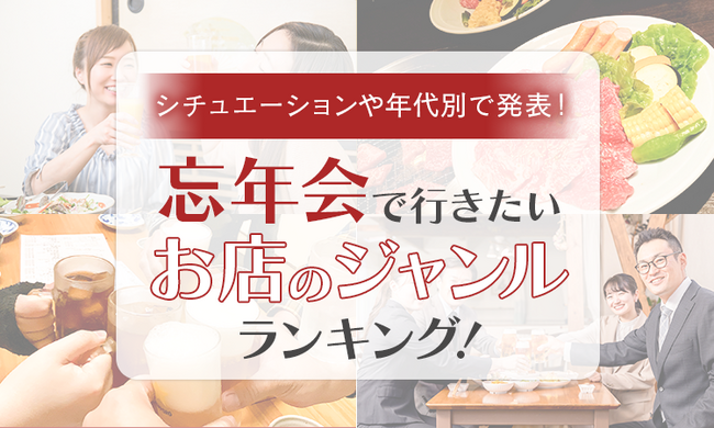 【シチュエーションや年代別で発表!】忘年会で行きたいお店のジャンルランキング!