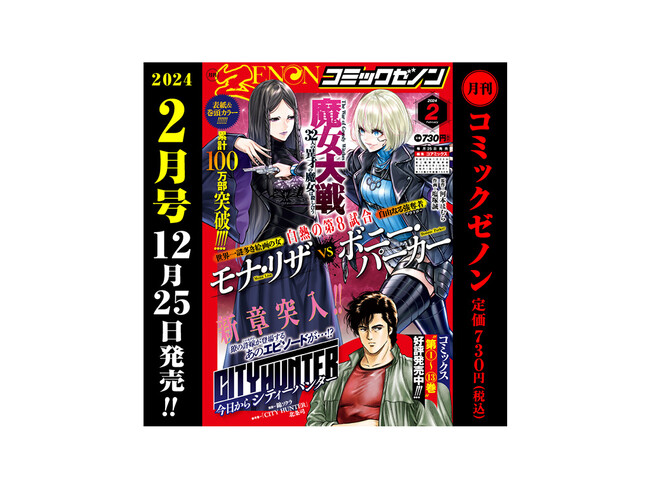 【12/25（月）発売！】 月刊コミックゼノン2024年2月号のご案内