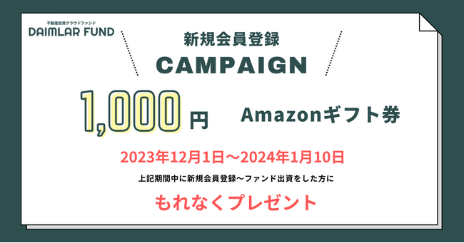 【DAIMLAR FUND】Amazonギフト1,000円もれなくプレゼント！新規会員登録キャンペーン延長決定！