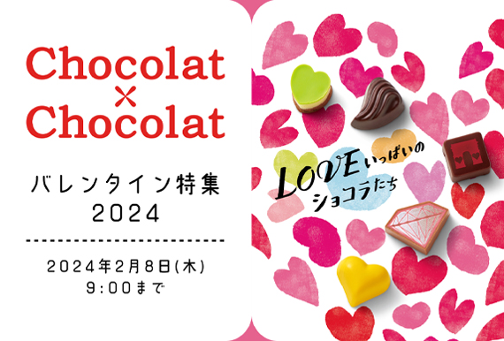 約100ブランド700種以上を展開！12月25日からECサイトにて「ショコラ×ショコラ」をスタート